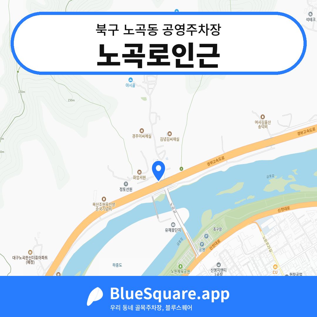 노곡로인근 위치 지도 — 대구 북구 노곡동 | 블루스퀘어 주차