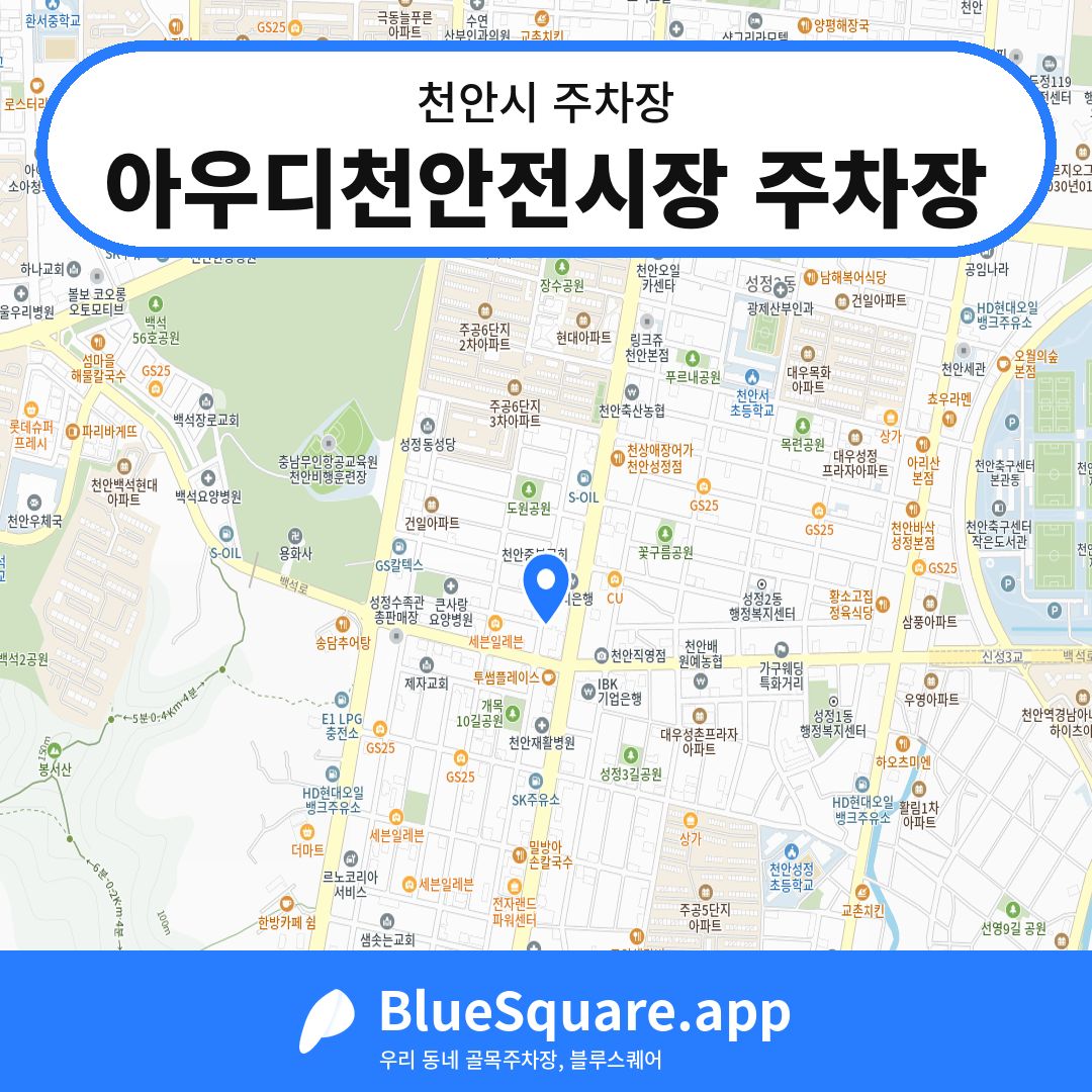 아우디천안전시장 주차장 위치 지도 — 충남 천안시 | 블루스퀘어 주차