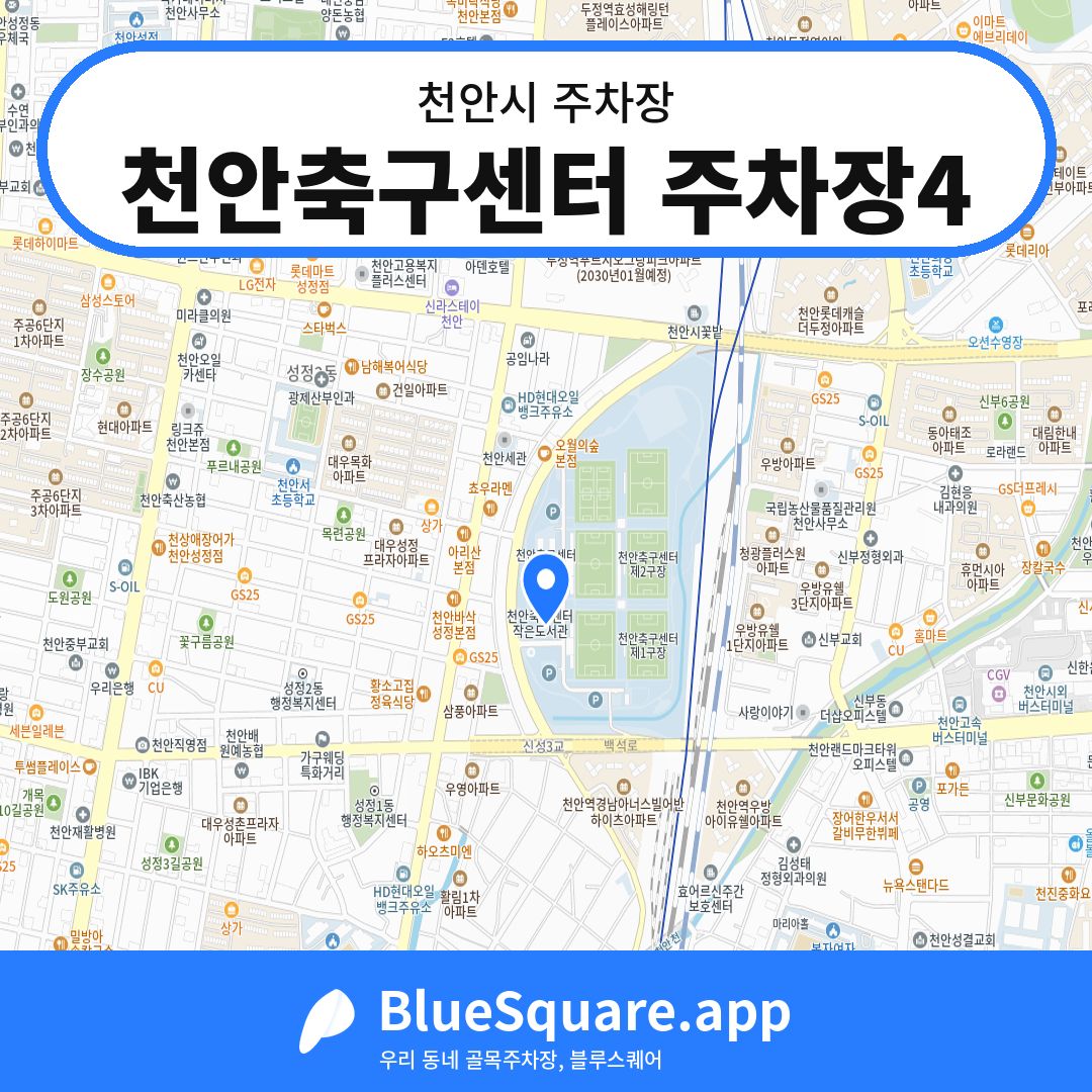 천안축구센터 주차장4 위치 지도 — 충남 천안시 | 블루스퀘어 주차