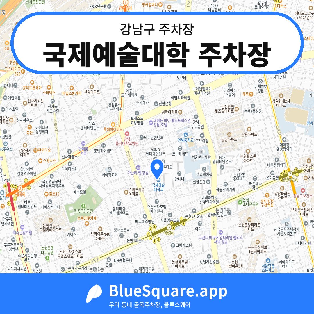 국제예술대학 주차장 위치 지도 — 서울 강남구 | 블루스퀘어 주차