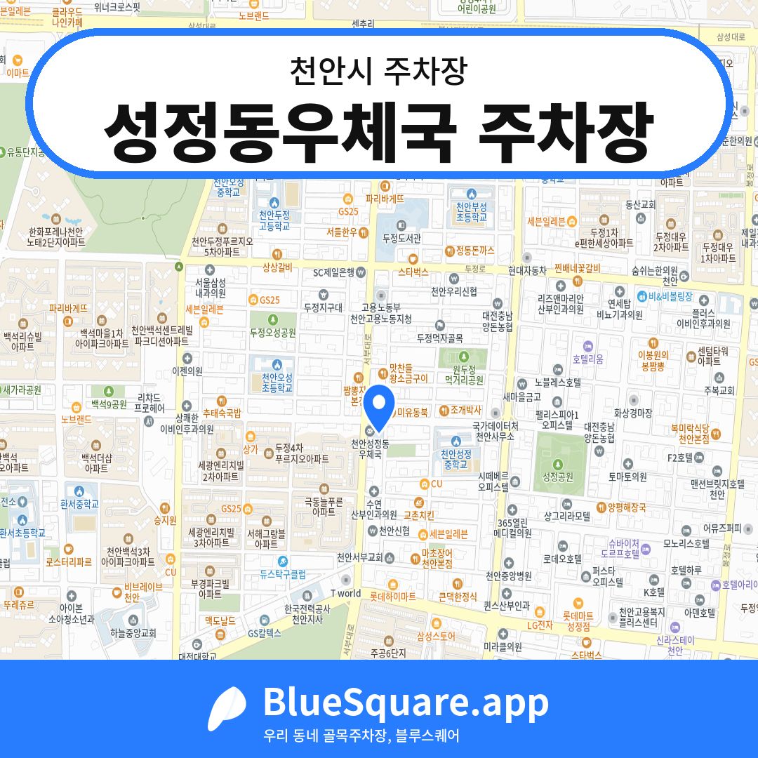 성정동우체국 주차장 위치 지도 — 충남 천안시 | 블루스퀘어 주차
