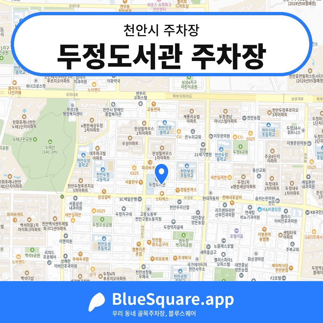 두정도서관 주차장 위치 지도 — 충남 천안시 | 블루스퀘어 주차