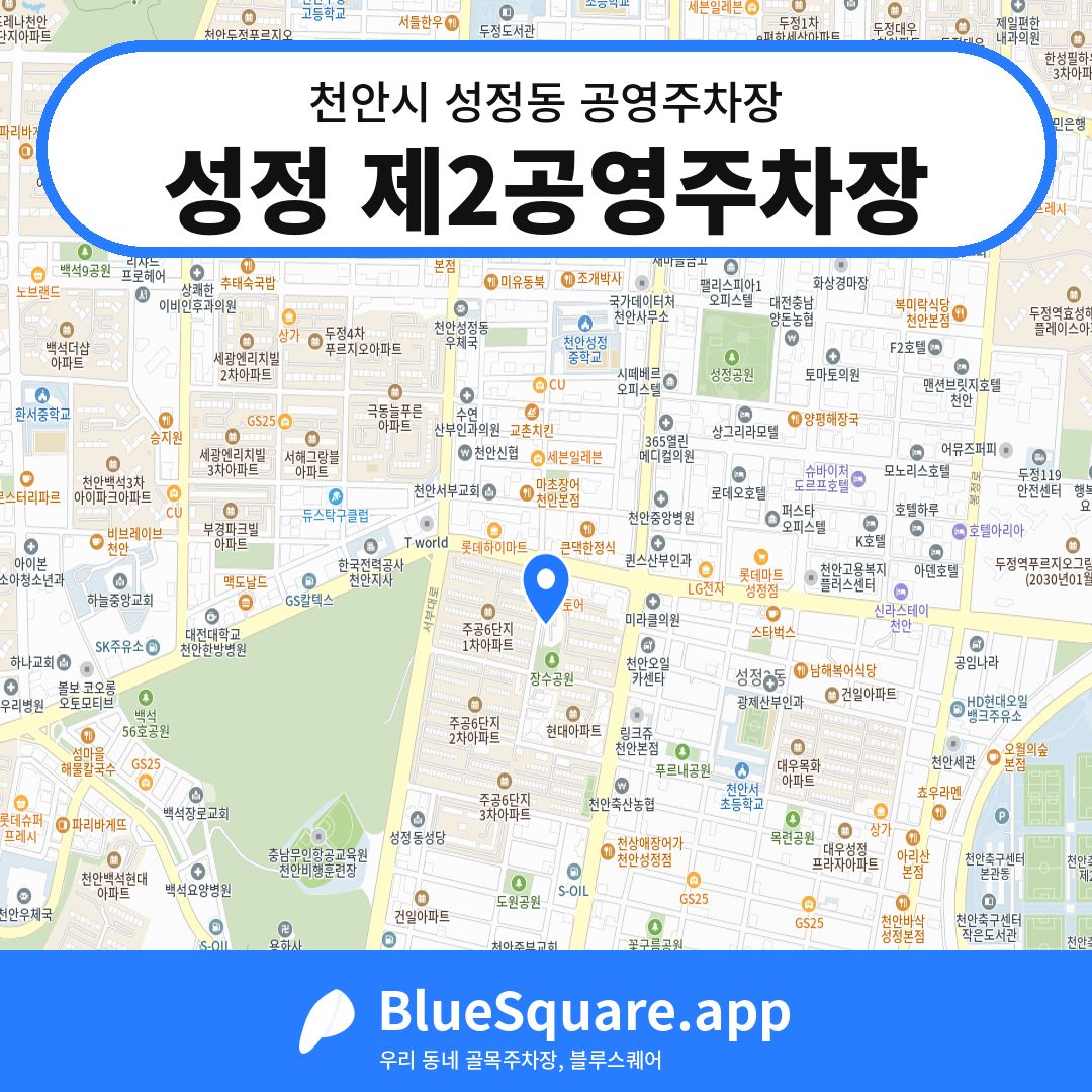 성정 제2공영주차장 위치 지도 — 충남 천안시 성정동 | 블루스퀘어 주차