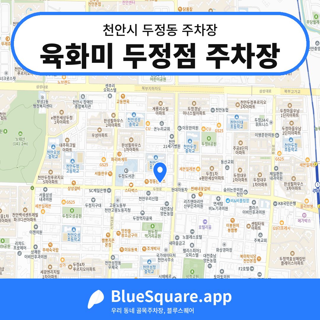 육화미 두정점 주차장 위치 지도 — 충남 천안시 두정동 | 블루스퀘어 주차