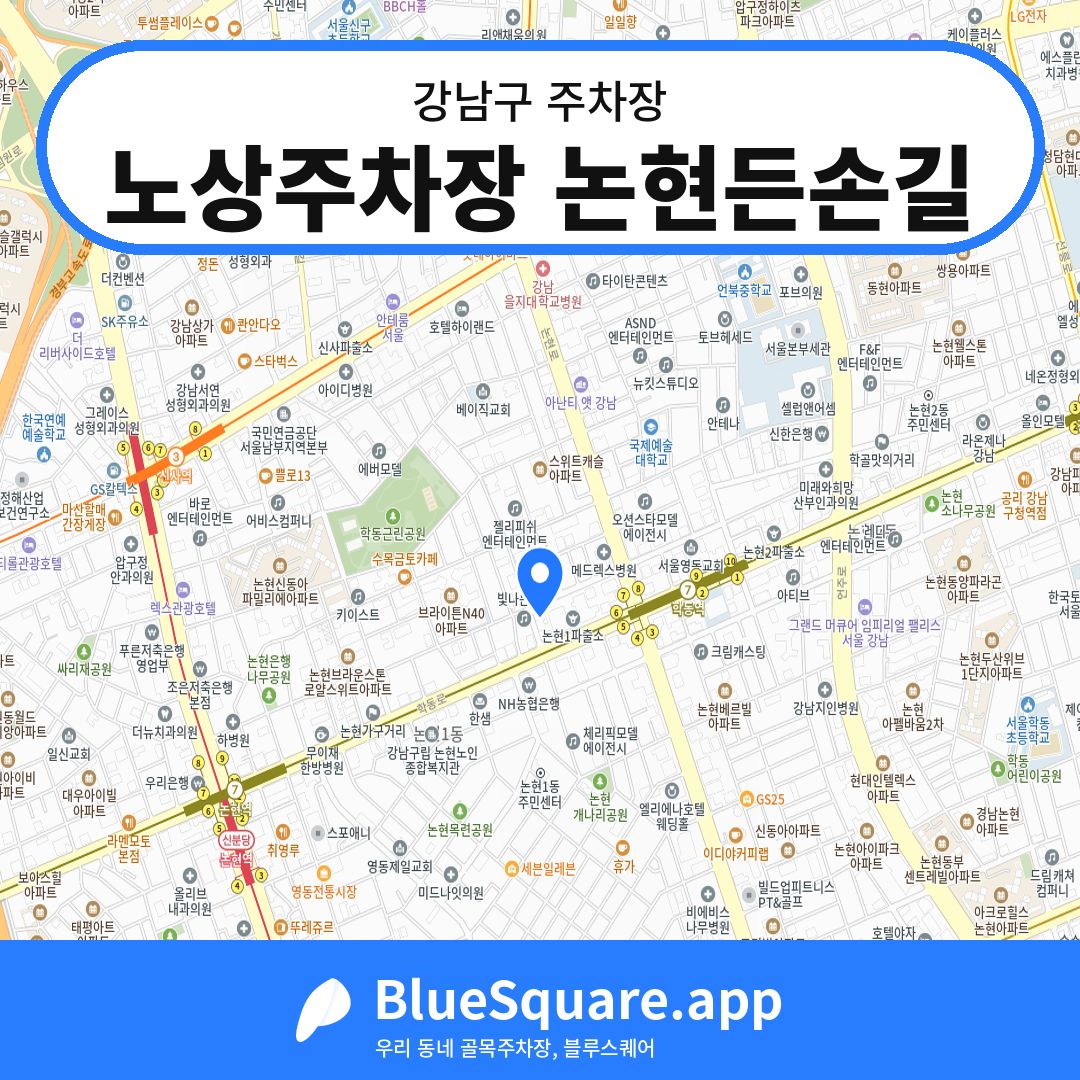 노상주차장 논현든손길 위치 지도 — 서울 강남구 | 블루스퀘어 주차