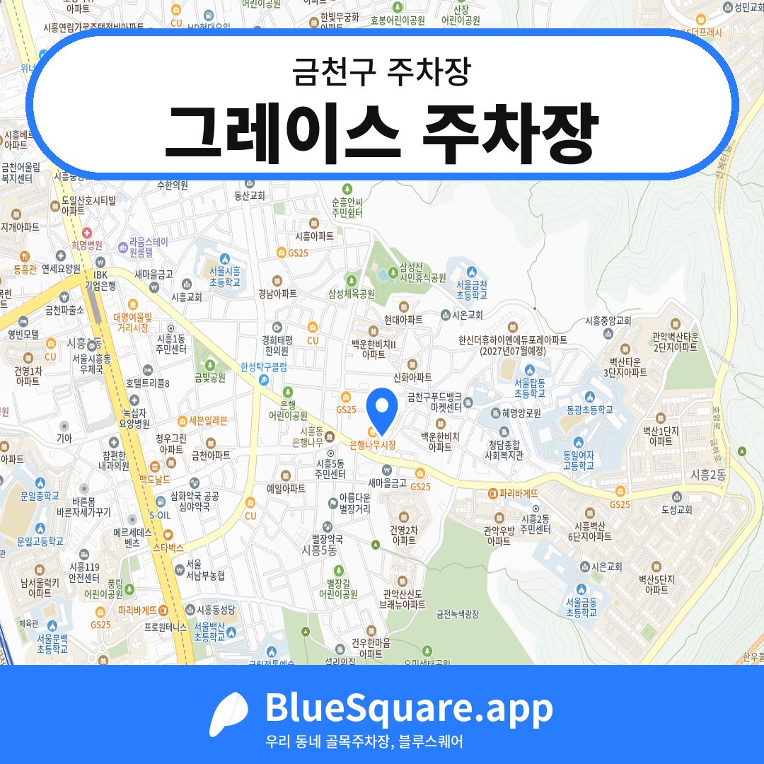 그레이스 주차장 위치 지도 — 서울 금천구 | 블루스퀘어 주차