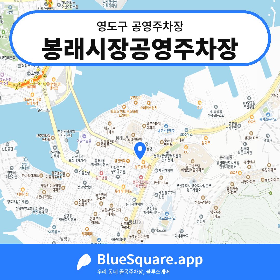 봉래시장공영주차장 위치 지도 — 부산 영도구 | 블루스퀘어 주차