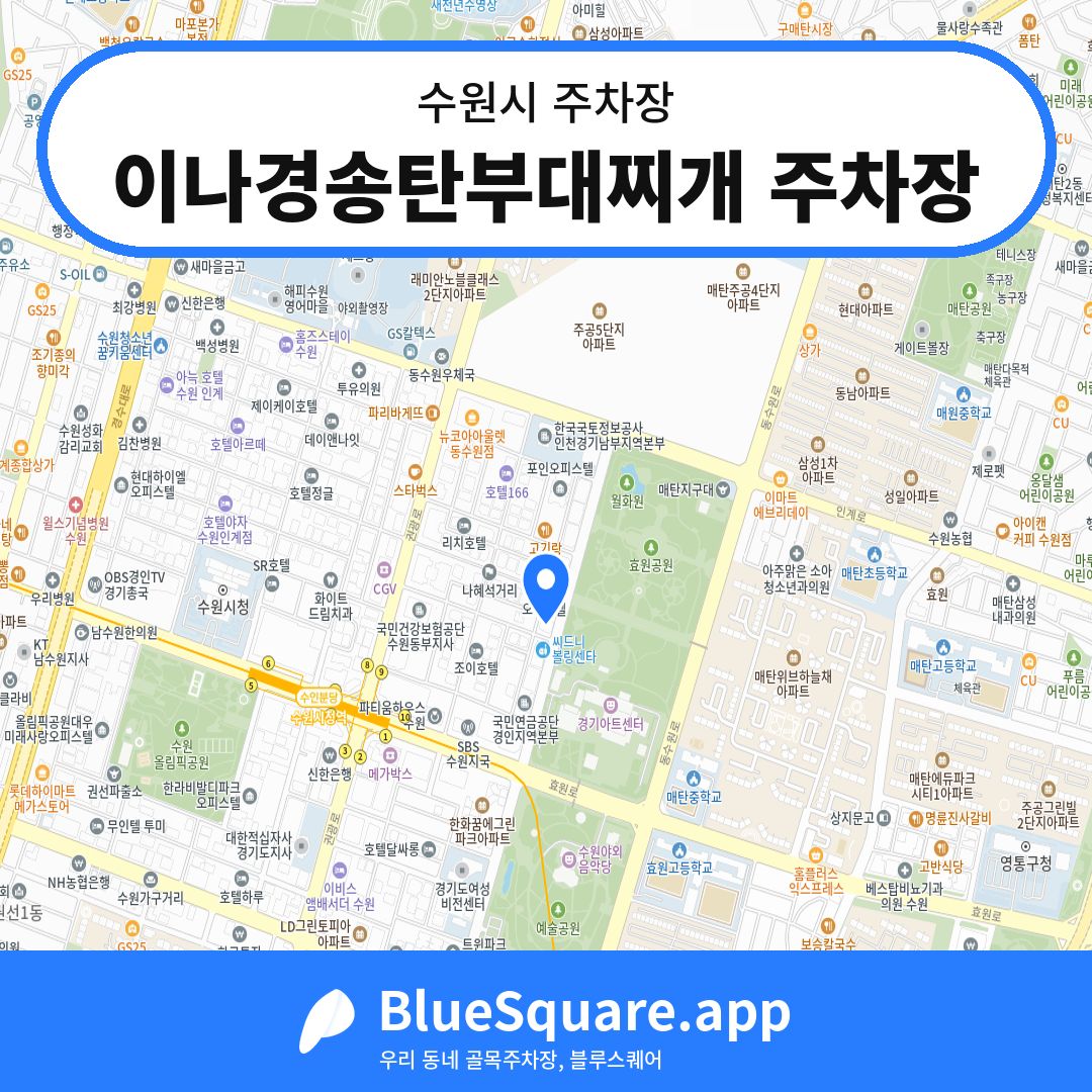 이나경송탄부대찌개 주차장 위치 지도 — 경기 수원시 | 블루스퀘어 주차