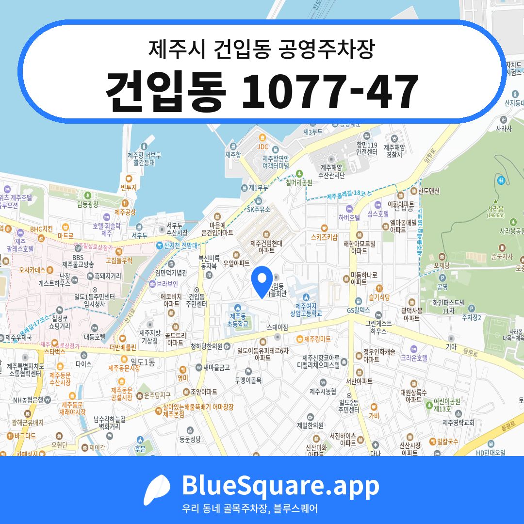 건입동 1077-47 위치 지도 — 제주 제주시 건입동 | 블루스퀘어 주차