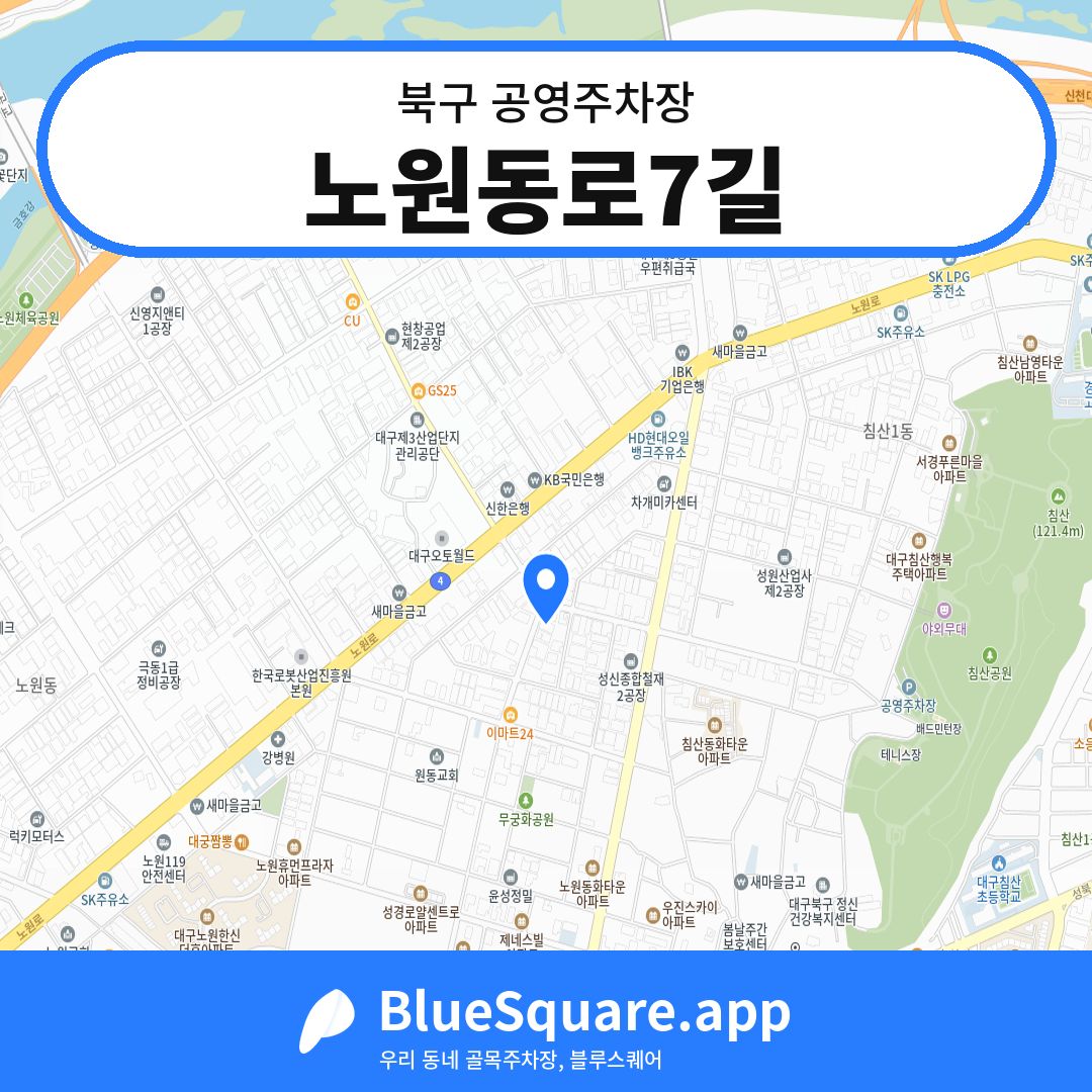 노원동로7길 위치 지도 — 대구 북구 | 블루스퀘어 주차
