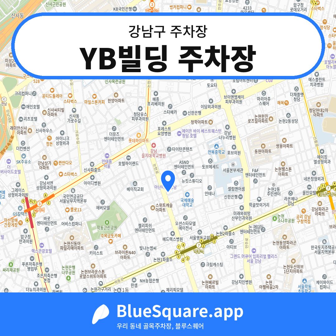 YB빌딩 주차장 위치 지도 — 서울 강남구 | 블루스퀘어 주차