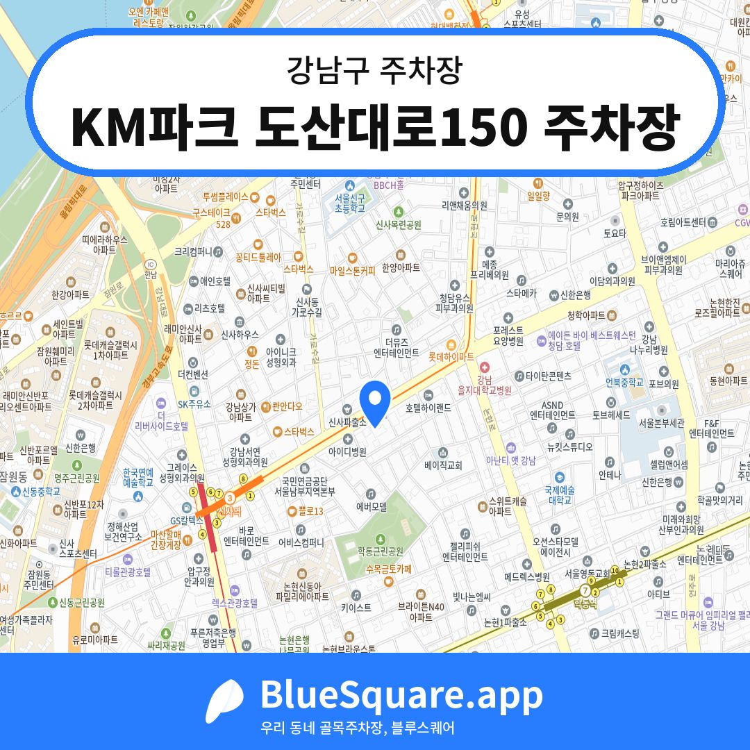 KM파크 도산대로150 주차장 위치 지도 — 서울 강남구 | 블루스퀘어 주차