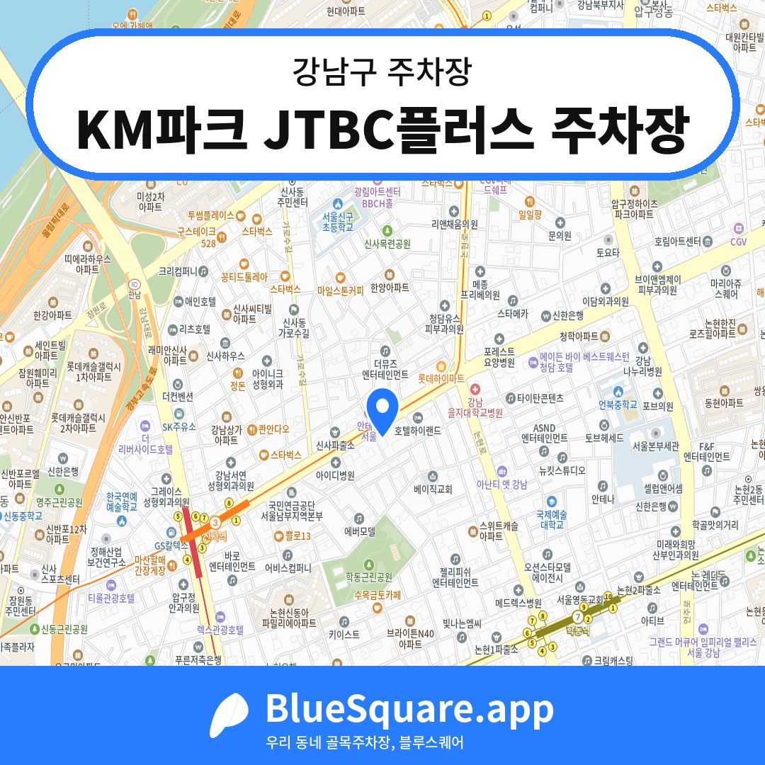 KM파크 JTBC플러스 주차장 위치 지도 — 서울 강남구 | 블루스퀘어 주차