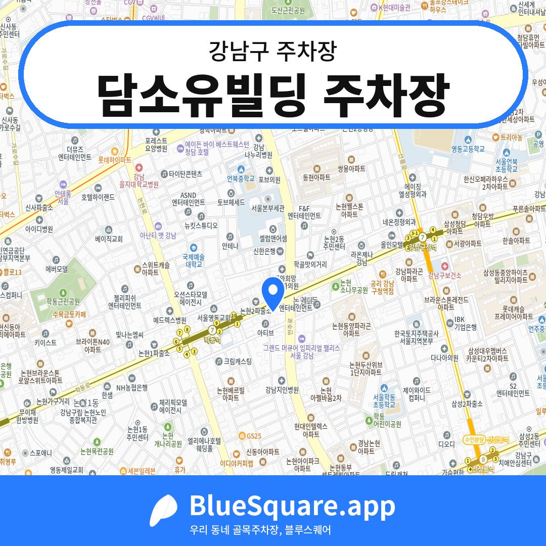 담소유빌딩 주차장 위치 지도 — 서울 강남구 | 블루스퀘어 주차