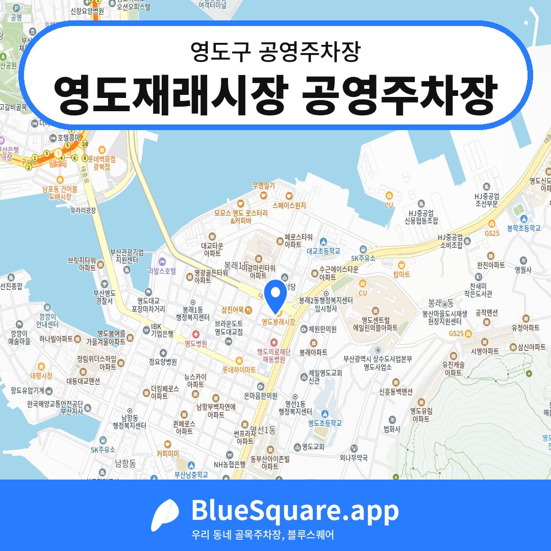 영도재래시장 공영주차장 위치 지도 — 부산 영도구 | 블루스퀘어 주차