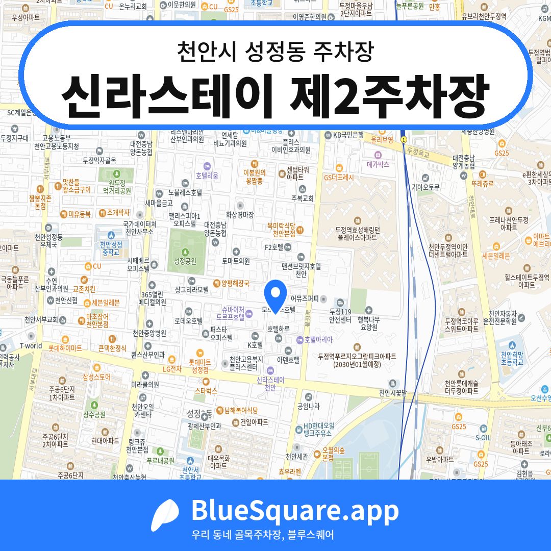 신라스테이 제2주차장 위치 지도 — 충남 천안시 성정동 | 블루스퀘어 주차