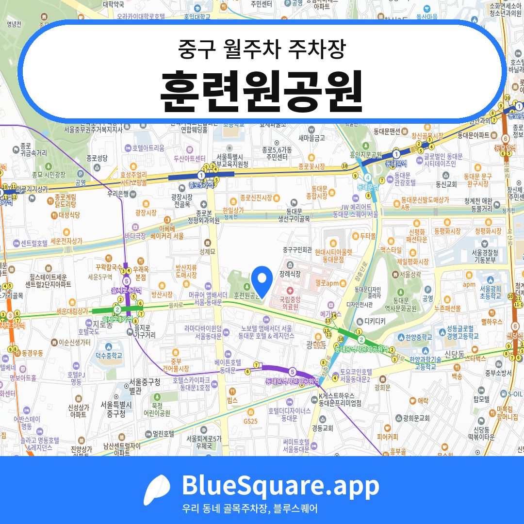 훈련원공원 위치 지도 — 서울 중구 | 블루스퀘어 주차