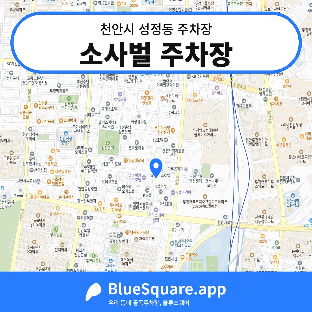 소사벌 주차장 위치 지도 — 충남 천안시 성정동 | 블루스퀘어 주차