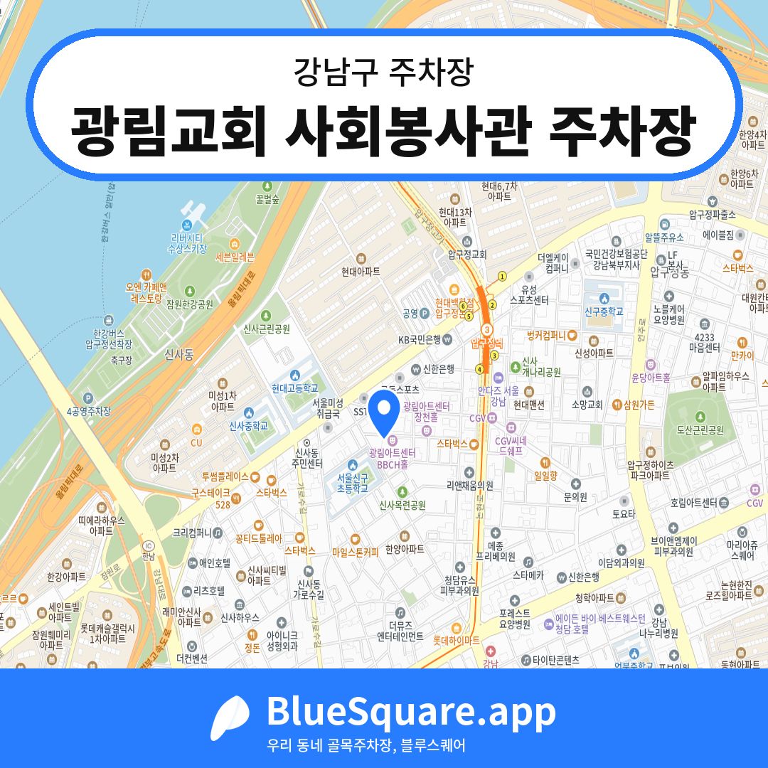 광림교회 사회봉사관 주차장 위치 지도 — 서울 강남구 | 블루스퀘어 주차