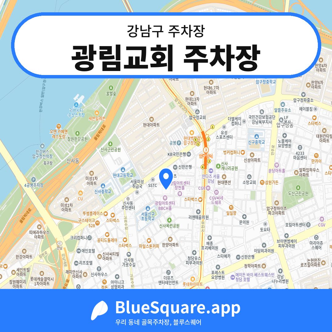광림교회 주차장 위치 지도 — 서울 강남구 | 블루스퀘어 주차