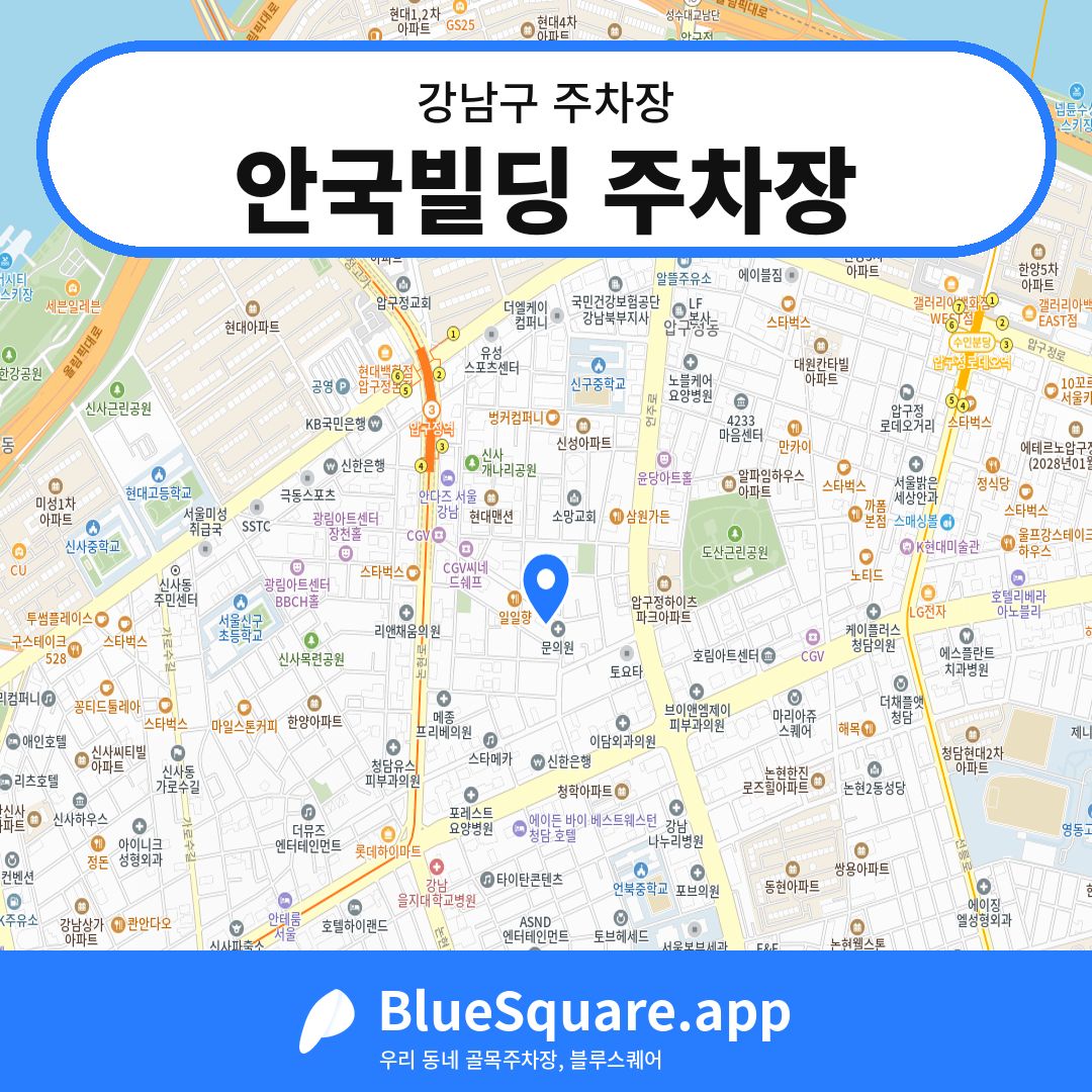 안국빌딩 주차장 위치 지도 — 서울 강남구 | 블루스퀘어 주차