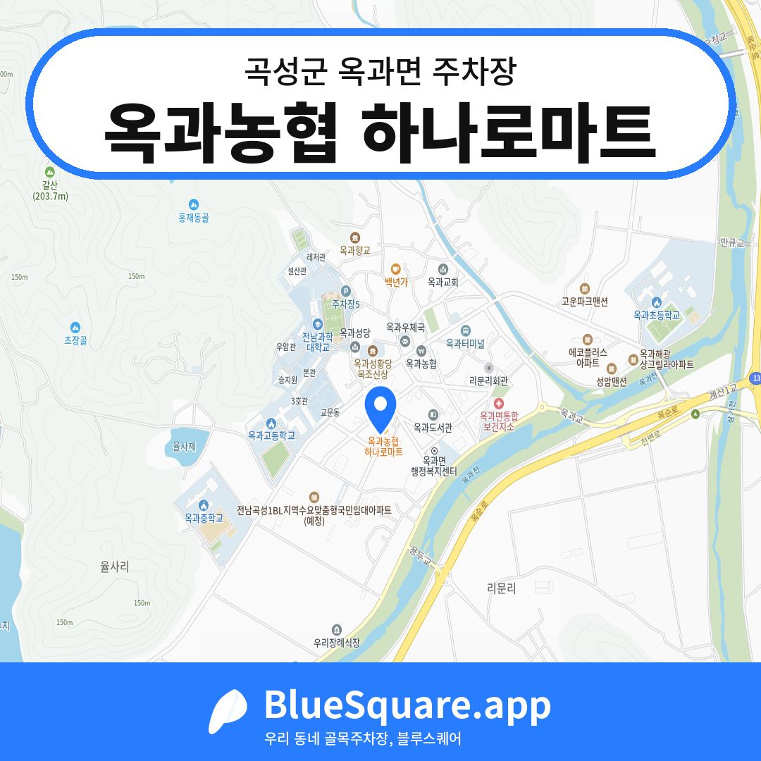 옥과농협 하나로마트 위치 지도 — 전남 곡성군 옥과면 | 블루스퀘어 주차