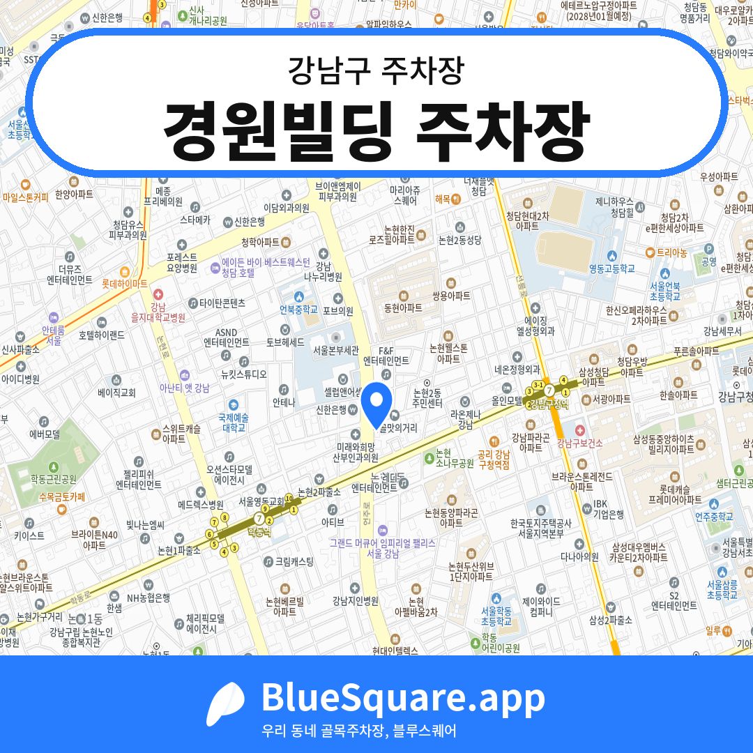 경원빌딩 주차장 위치 지도 — 서울 강남구 | 블루스퀘어 주차