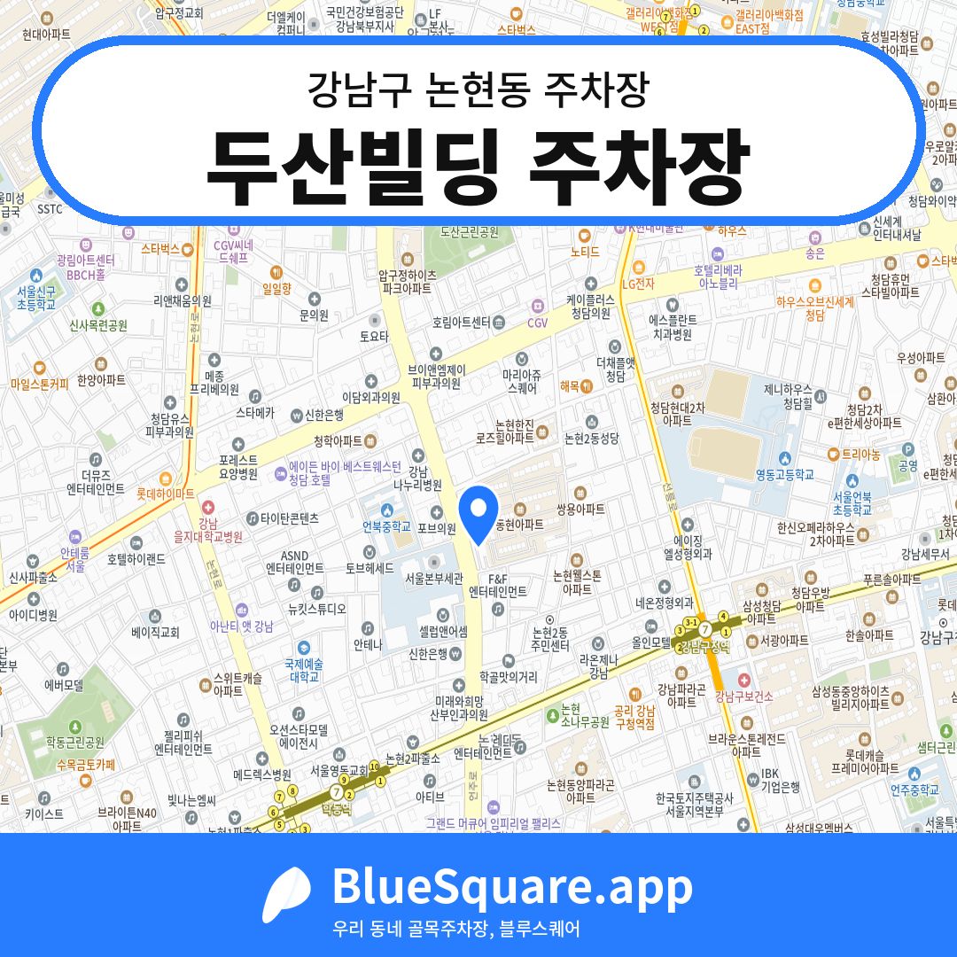 두산빌딩 주차장 위치 지도 — 서울 강남구 논현동 | 블루스퀘어 주차