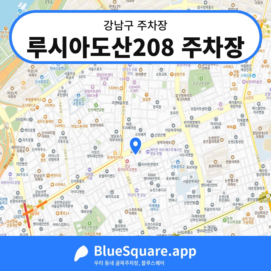루시아도산208 주차장 위치 지도 — 서울 강남구 | 블루스퀘어 주차