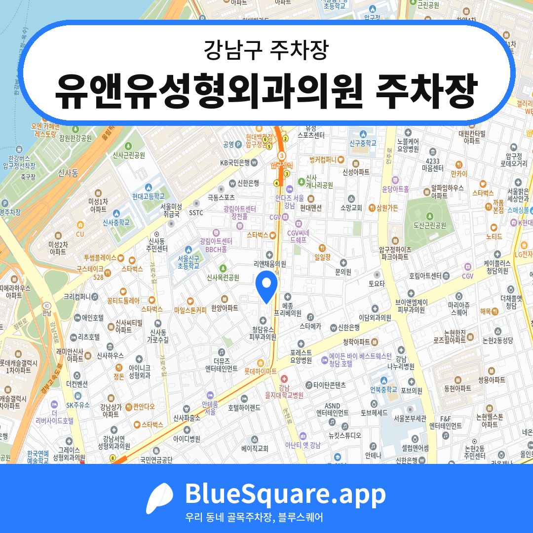 유앤유성형외과의원 주차장 위치 지도 — 서울 강남구 | 블루스퀘어 주차