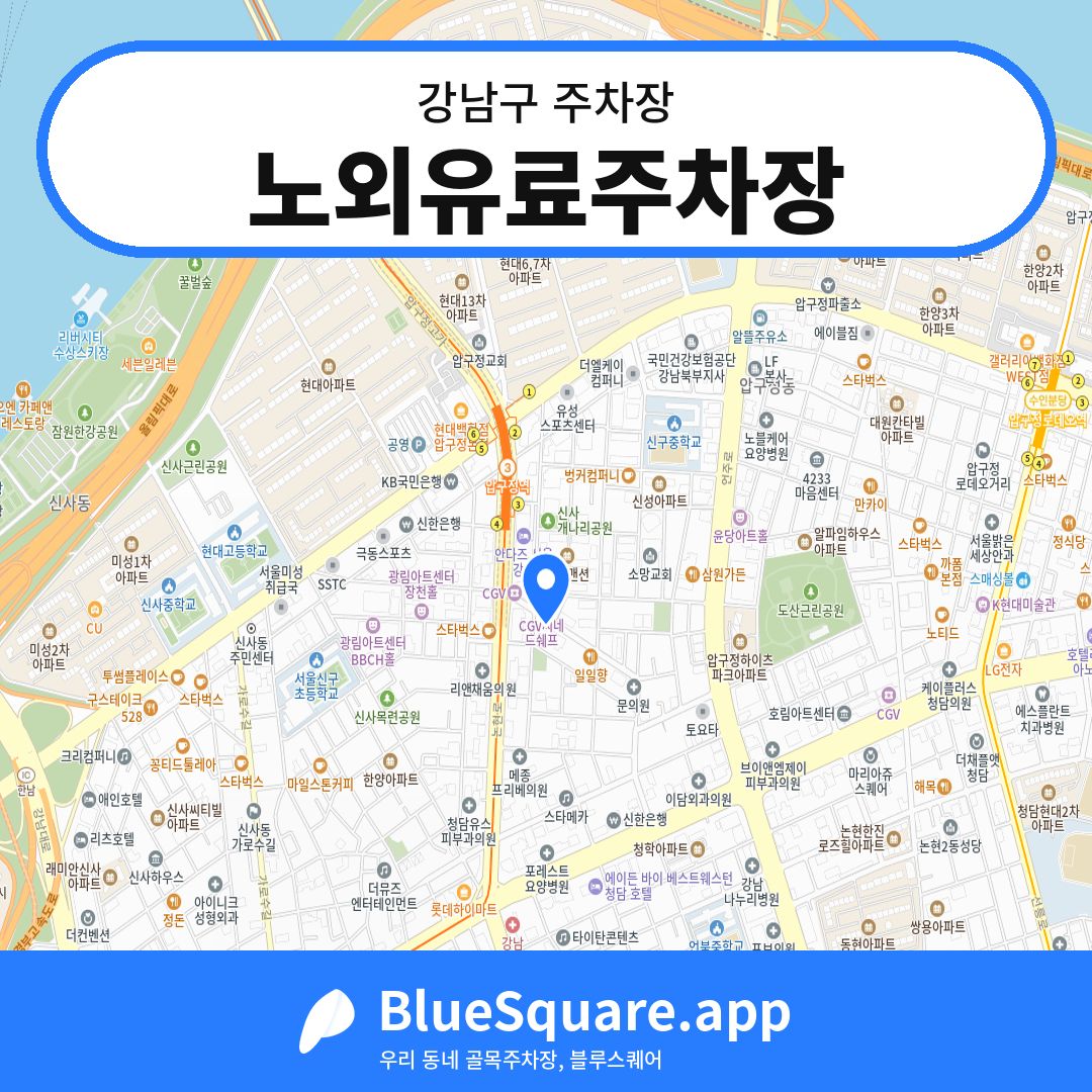 노외유료주차장 위치 지도 — 서울 강남구 | 블루스퀘어 주차