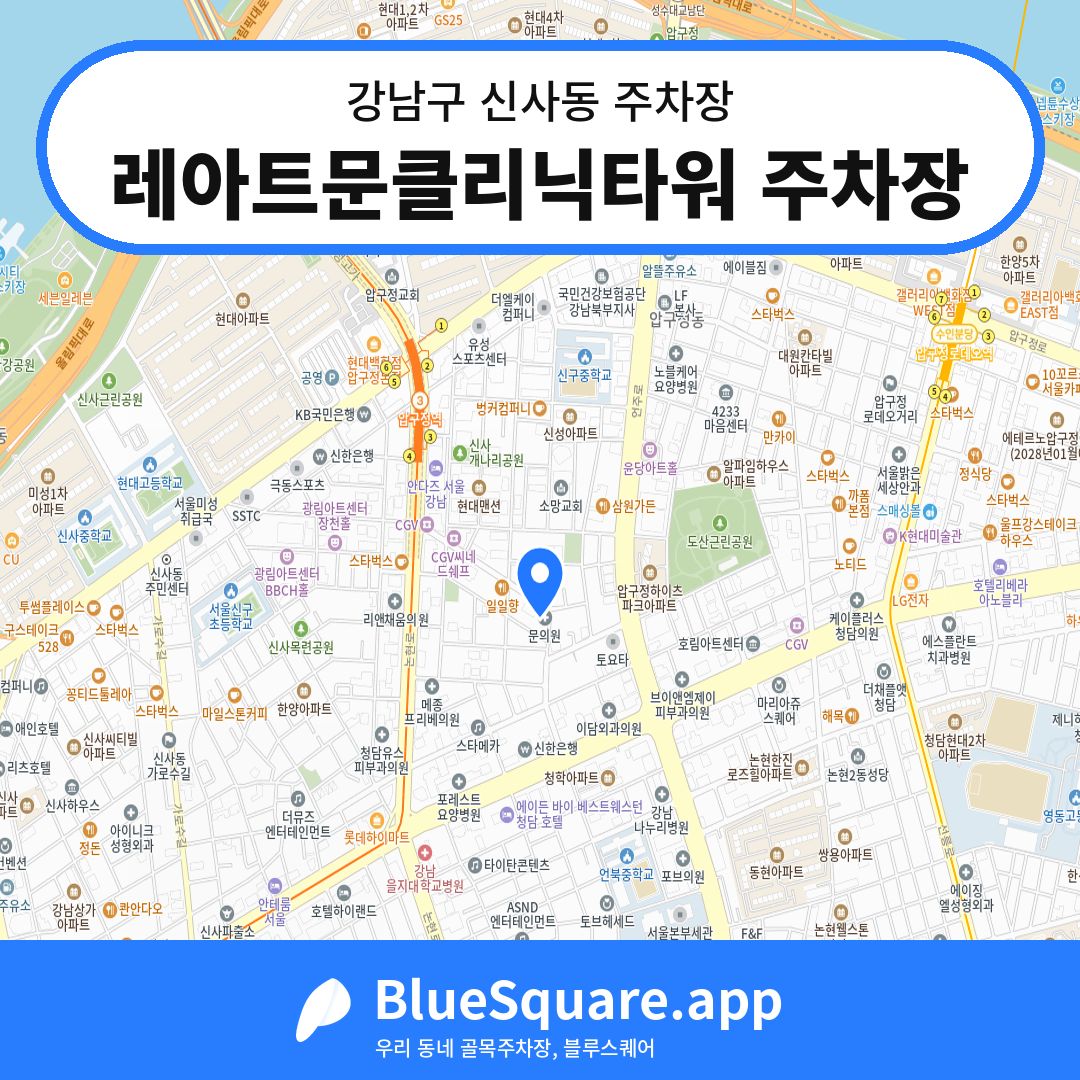 레아트문클리닉타워 주차장 위치 지도 — 서울 강남구 신사동 | 블루스퀘어 주차