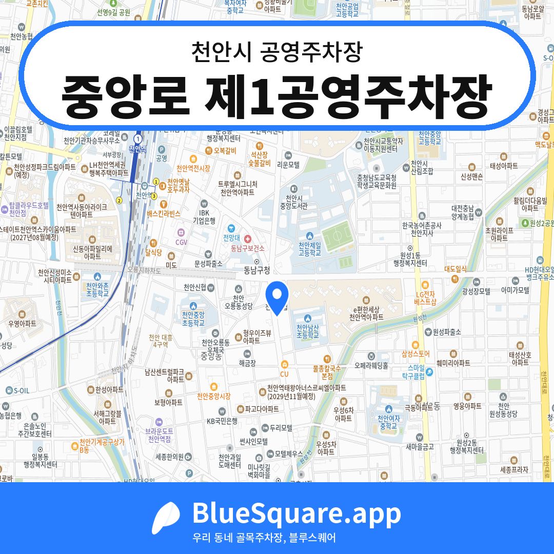 중앙로 제1공영주차장 위치 지도 — 충남 천안시 | 블루스퀘어 주차