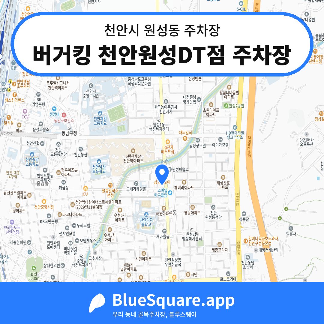 버거킹 천안원성DT점 주차장 위치 지도 — 충남 천안시 원성동 | 블루스퀘어 주차