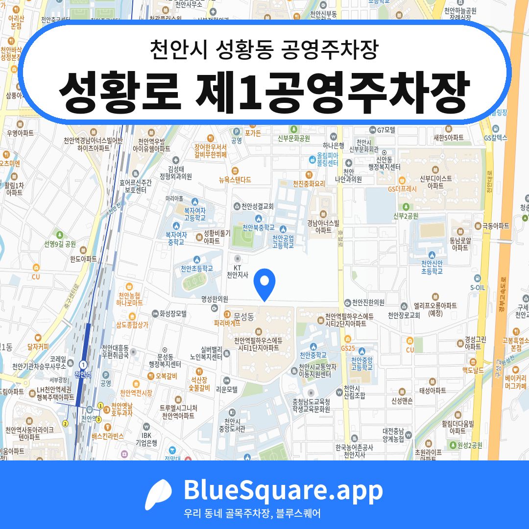 성황로 제1공영주차장 위치 지도 — 충남 천안시 성황동 | 블루스퀘어 주차