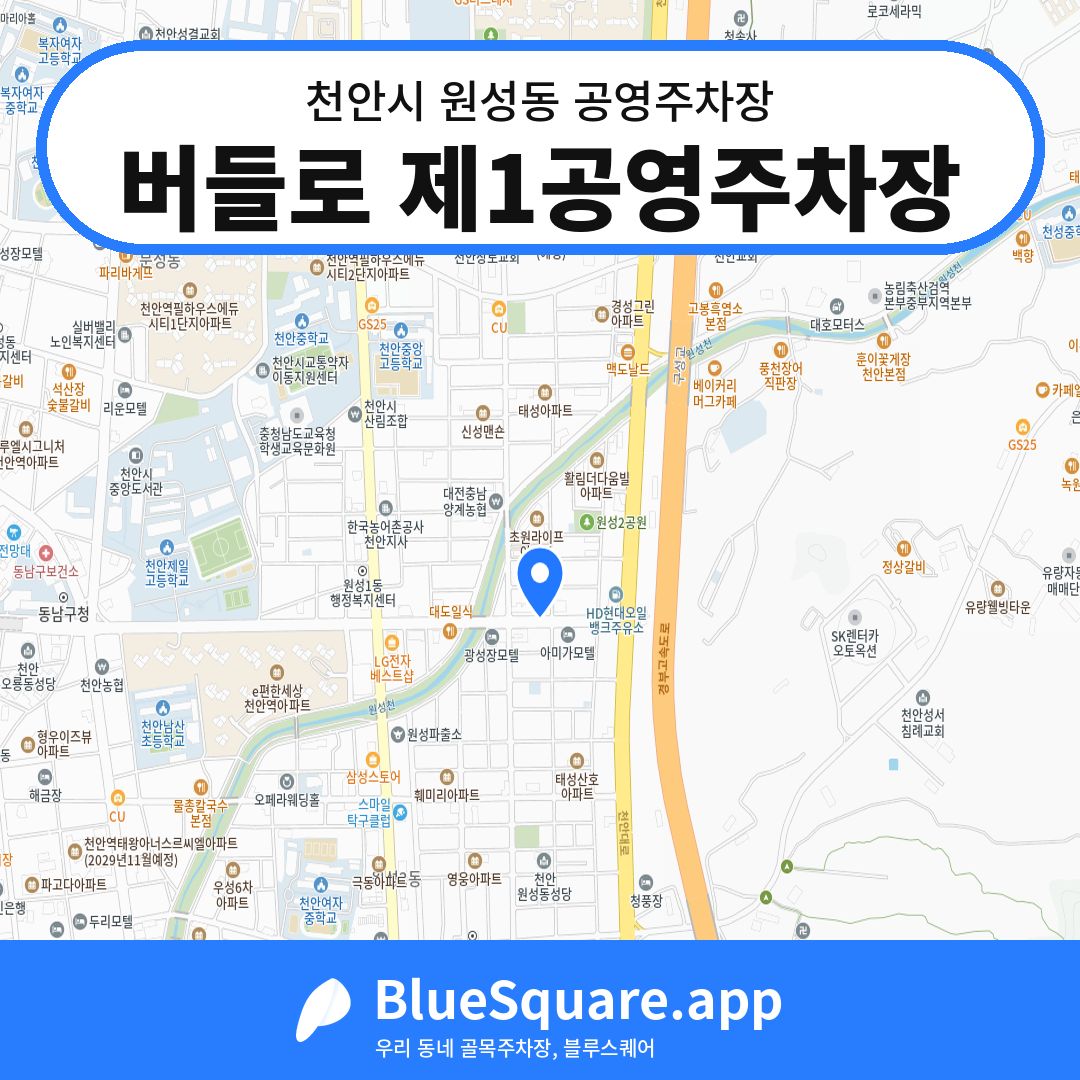 버들로 제1공영주차장 위치 지도 — 충남 천안시 원성동 | 블루스퀘어 주차