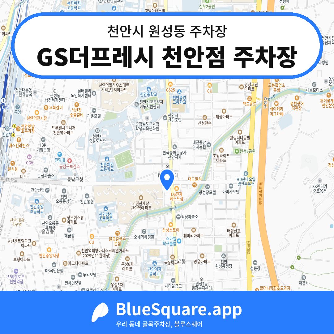 GS더프레시 천안점 주차장 위치 지도 — 충남 천안시 원성동 | 블루스퀘어 주차