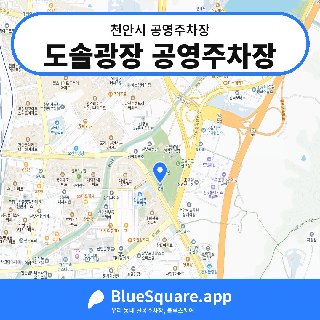 도솔광장 공영주차장 위치 지도 — 충남 천안시 | 블루스퀘어 주차