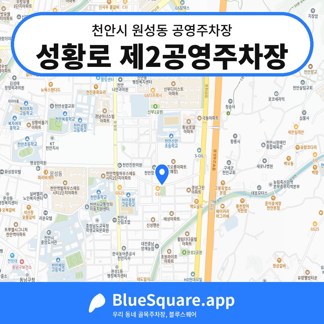 성황로 제2공영주차장 위치 지도 — 충남 천안시 원성동 | 블루스퀘어 주차