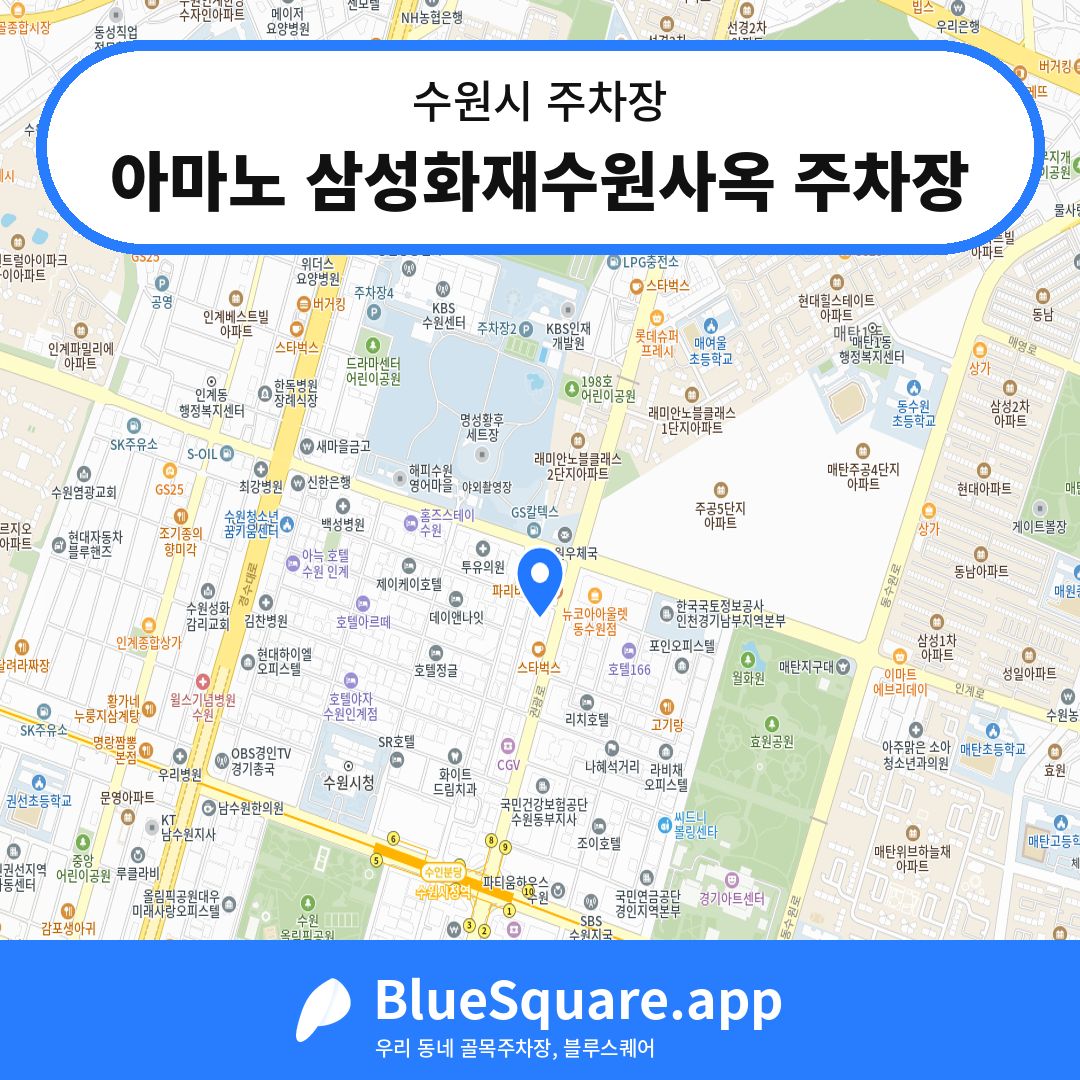 아마노 삼성화재수원사옥 주차장 위치 지도 — 경기 수원시 | 블루스퀘어 주차