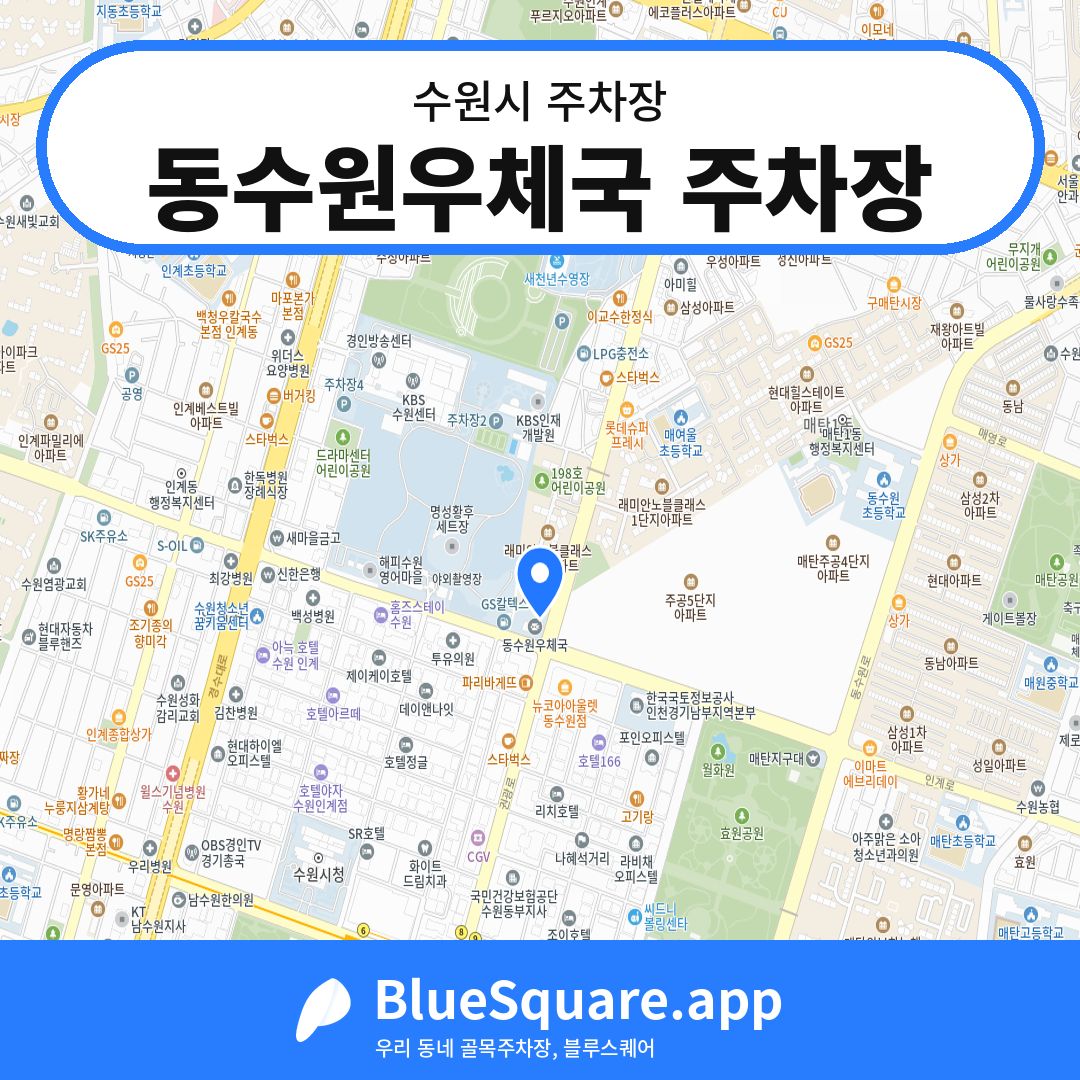 동수원우체국 주차장 위치 지도 — 경기 수원시 | 블루스퀘어 주차
