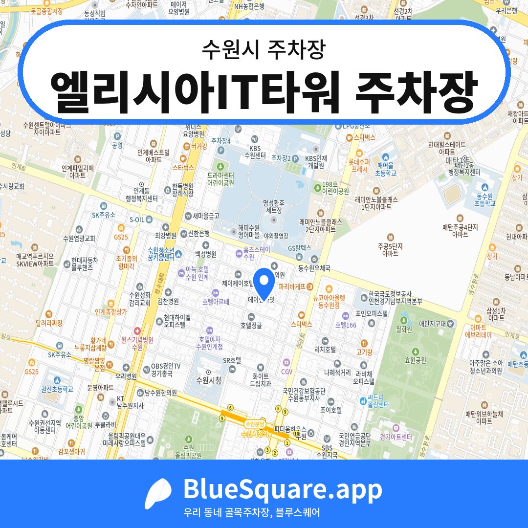 엘리시아IT타워 주차장 위치 지도 — 경기 수원시 | 블루스퀘어 주차
