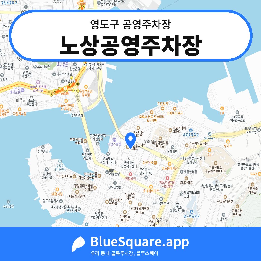 노상공영주차장 위치 지도 — 부산 영도구 | 블루스퀘어 주차