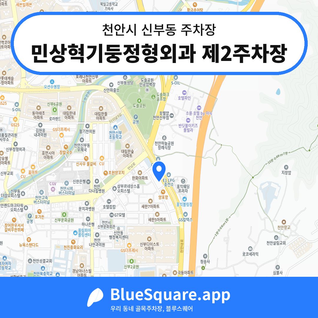민상혁기둥정형외과 제2주차장 위치 지도 — 충남 천안시 신부동 | 블루스퀘어 주차
