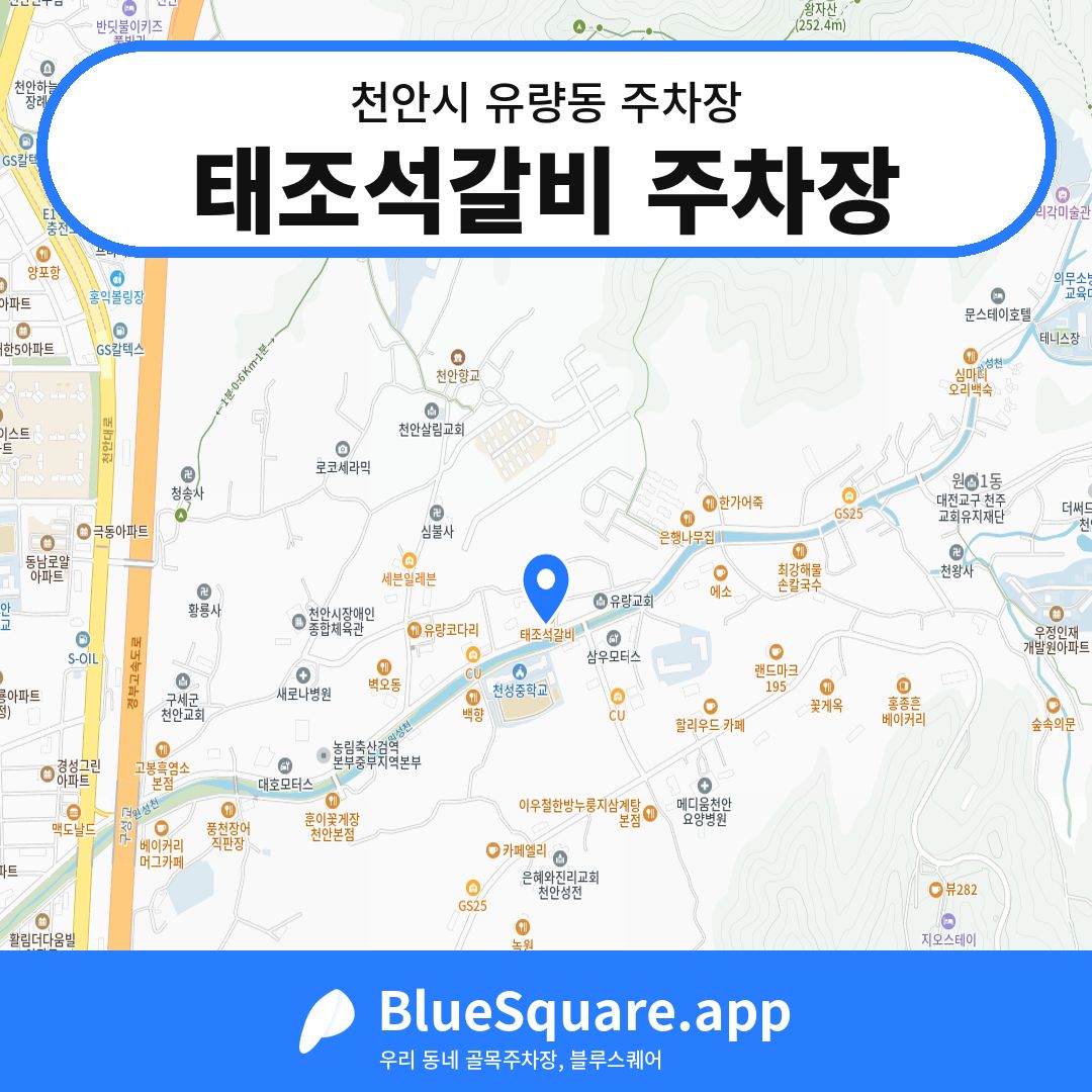 태조석갈비 주차장 위치 지도 — 충남 천안시 유량동 | 블루스퀘어 주차