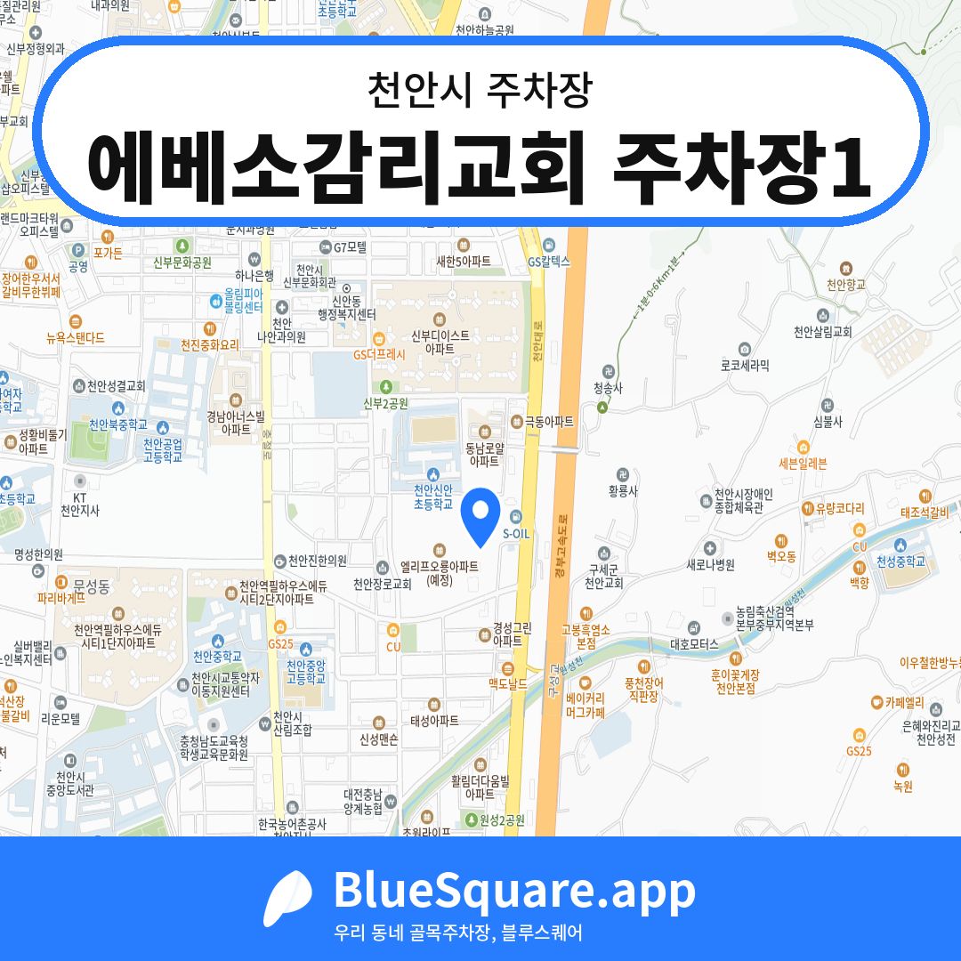 에베소감리교회 주차장1 위치 지도 — 충남 천안시 | 블루스퀘어 주차