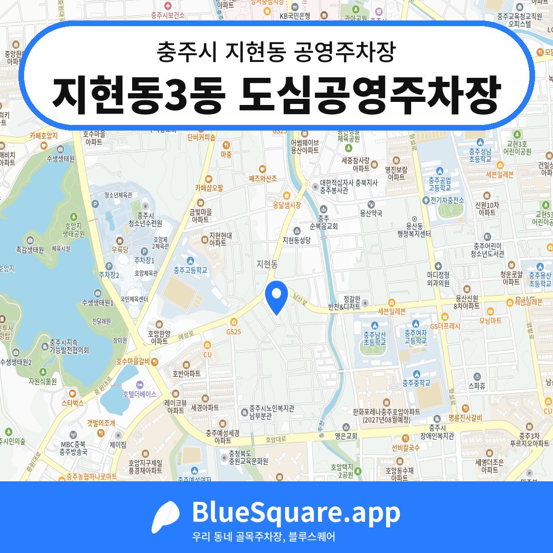 지현동3동 도심공영주차장 위치 지도 — 충북 충주시 지현동 | 블루스퀘어 주차