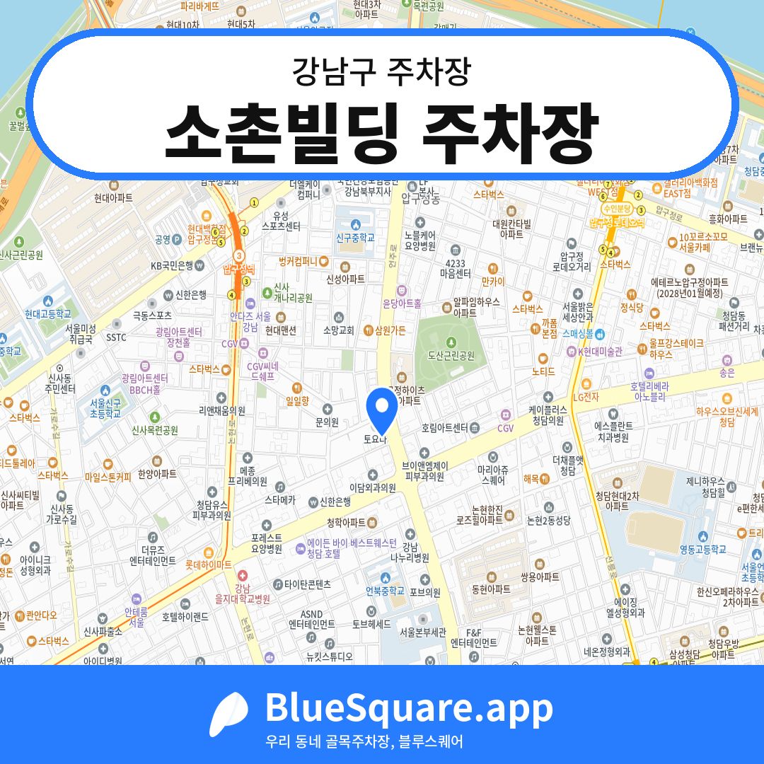 소촌빌딩 주차장 위치 지도 — 서울 강남구 | 블루스퀘어 주차