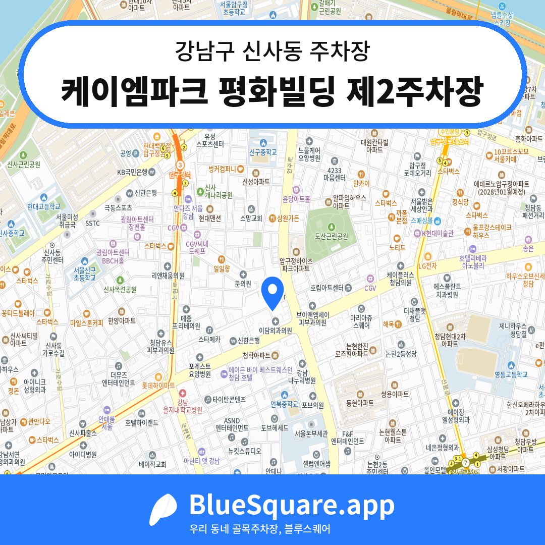 케이엠파크 평화빌딩 제2주차장 위치 지도 — 서울 강남구 신사동 | 블루스퀘어 주차