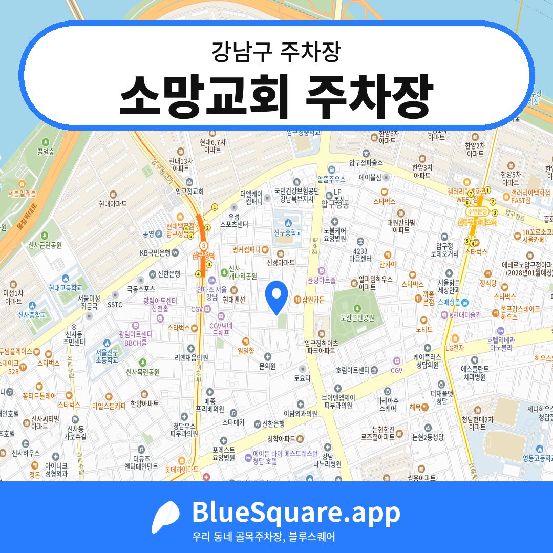 소망교회 주차장 위치 지도 — 서울 강남구 | 블루스퀘어 주차